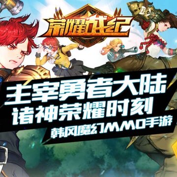 荣耀战纪 荣耀战纪
