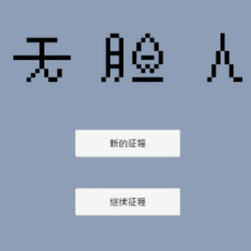 无脸人 无脸人