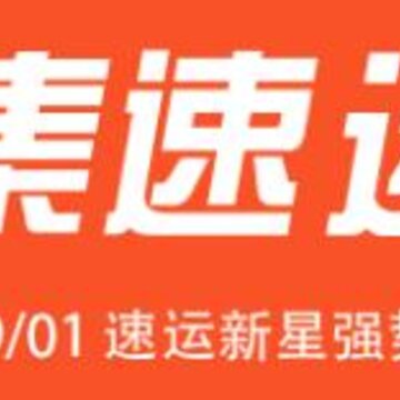 集速运 集速运
