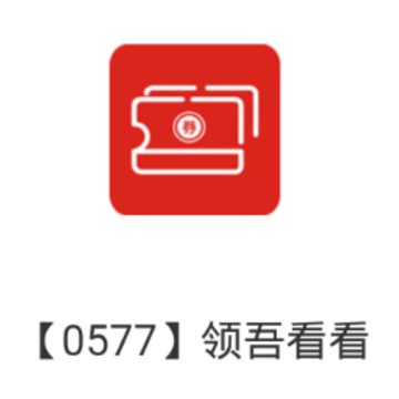 0577领吾看看app 0577领吾看看app