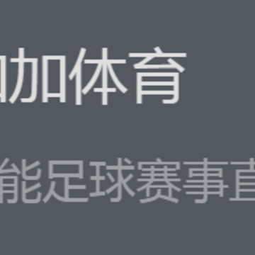 加加体育app苹果版 加加体育app苹果版