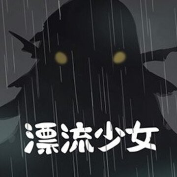 漂流少女无敌版 漂流少女无敌版