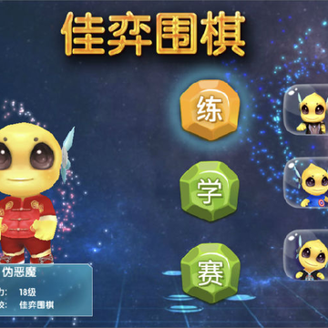 佳弈少儿围棋 佳弈少儿围棋