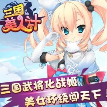 三国美人计腾讯版 三国美人计腾讯版