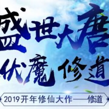 修道飞升版 修道飞升版
