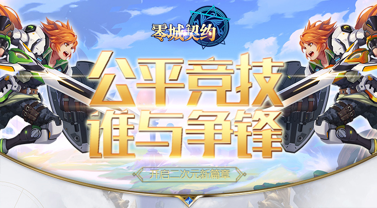 零城契约 零城契约