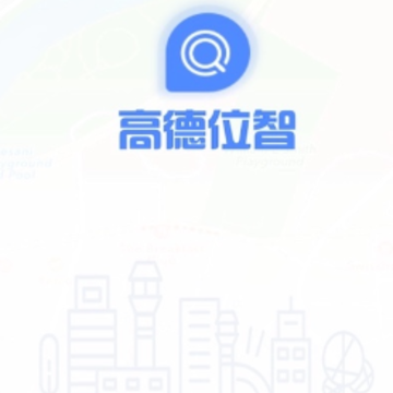 高德位智app 高德位智app