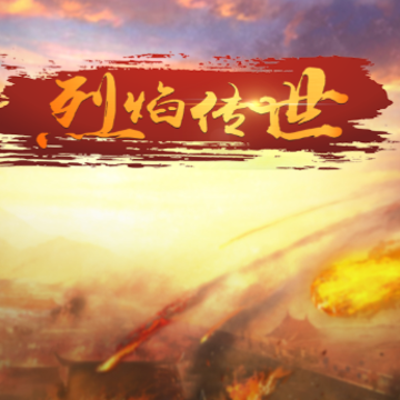 烈焰传世 烈焰传世