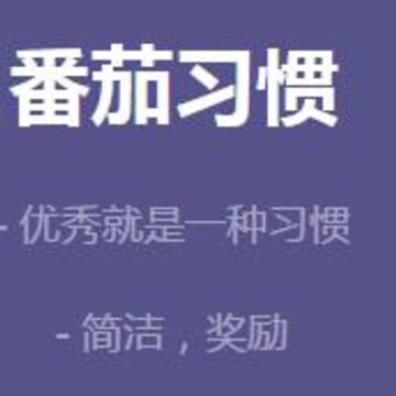 番茄习惯 番茄习惯