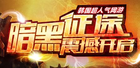 暗黑征途BT版 暗黑征途BT版