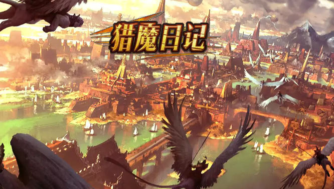 猎魔日记 猎魔日记