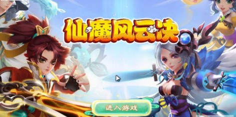 仙魔风云决 仙魔风云决