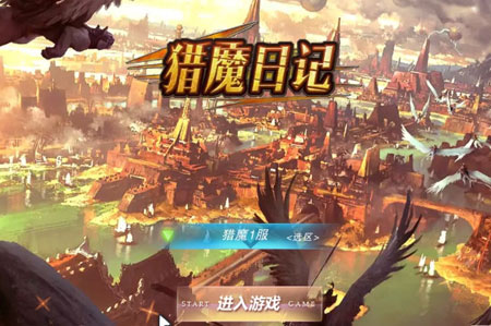 猎魔日记星耀版 猎魔日记星耀版