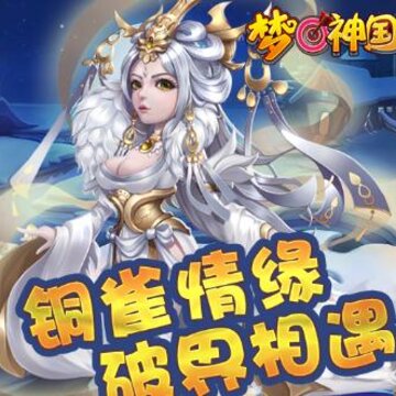 梦回神国腾讯版 梦回神国腾讯版