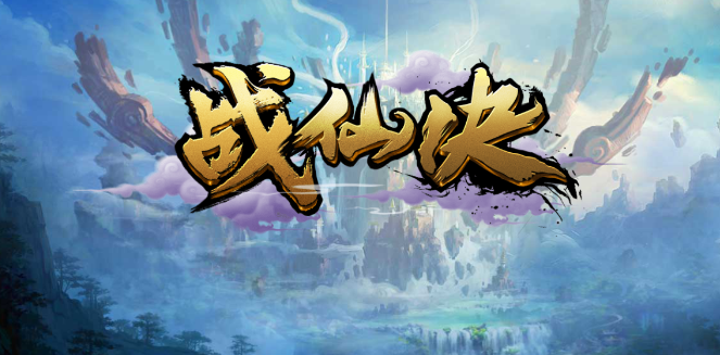 战仙诀九游版 战仙诀九游版