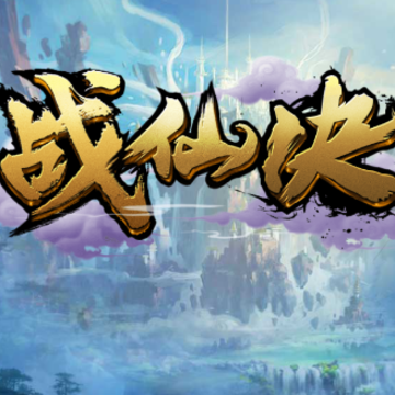 战仙诀九游版 战仙诀九游版