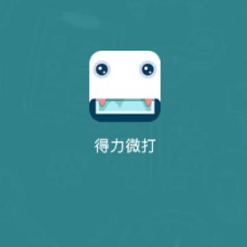 得力微打 得力微打