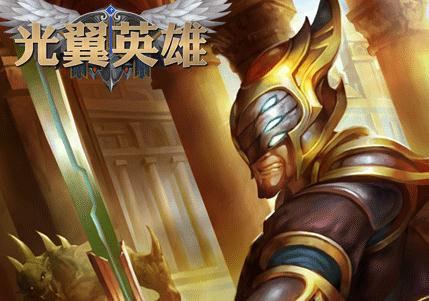 光翼英雄 光翼英雄