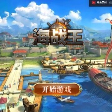 海战王游戏 海战王游戏