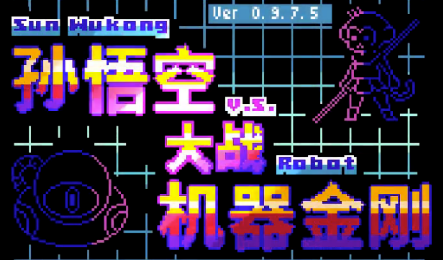 孙悟空大战机器金刚 孙悟空大战机器金刚