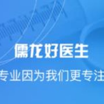 儒龙好医生 儒龙好医生