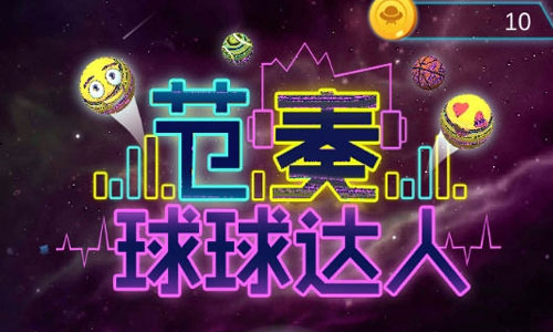节奏球球达人 节奏球球达人