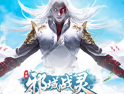邪域战灵BT版 邪域战灵BT版