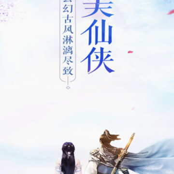 蜀山仙途之缘腾讯版 蜀山仙途之缘腾讯版
