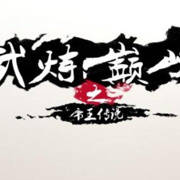 武炼巅峰之帝王传说腾讯版 武炼巅峰之帝王传说腾讯版