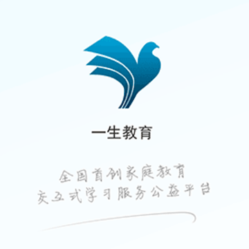 一生教育学生端 一生教育学生端