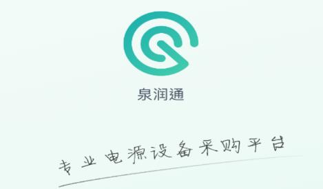 泉润通 泉润通