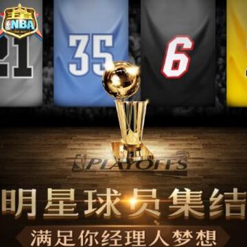 王者NBA国际版 王者NBA国际版