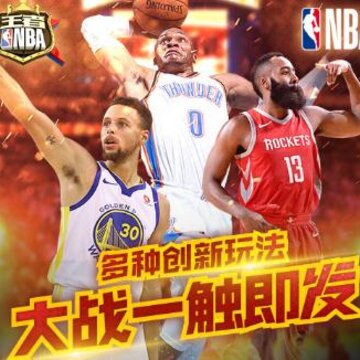 王者NBA球员全解锁版 王者NBA球员全解锁版