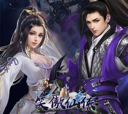 笑傲仙侠 笑傲仙侠