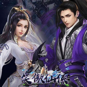 笑傲仙侠 笑傲仙侠