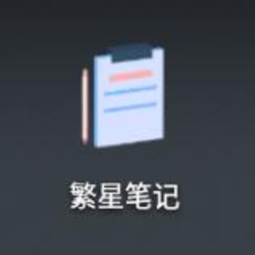 繁星笔记 繁星笔记