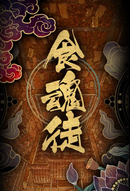 食魂徒手游 食魂徒手游