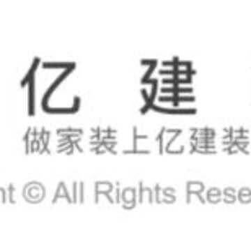 亿建装 亿建装