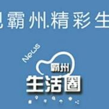 霸州生活圈 霸州生活圈