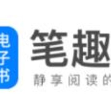 笔趣阁免费电子书 笔趣阁免费电子书