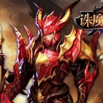 诛魔圣王变态版 诛魔圣王变态版