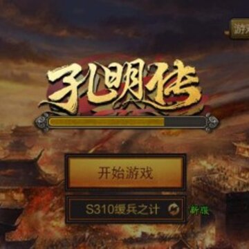少年孔明传 少年孔明传
