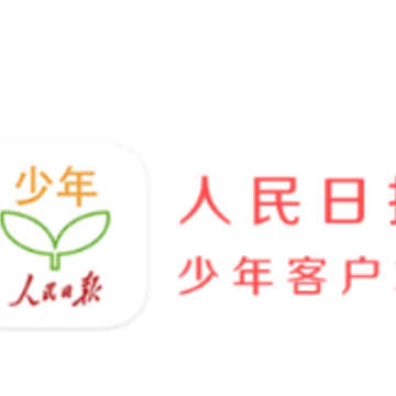人民日报少年客户端 人民日报少年客户端