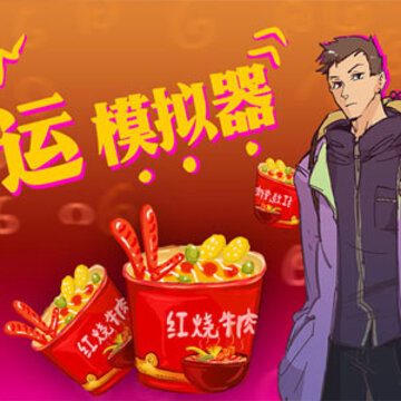 春运模拟器 春运模拟器