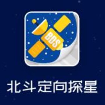 北斗定向探星 北斗定向探星