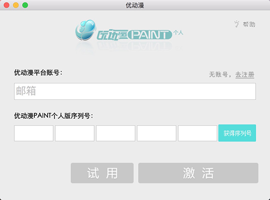 优动漫paint mac版 优动漫paint mac版