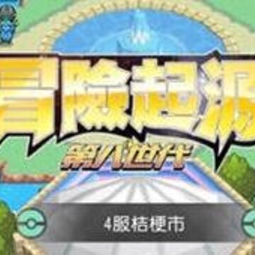 冒险起源 冒险起源
