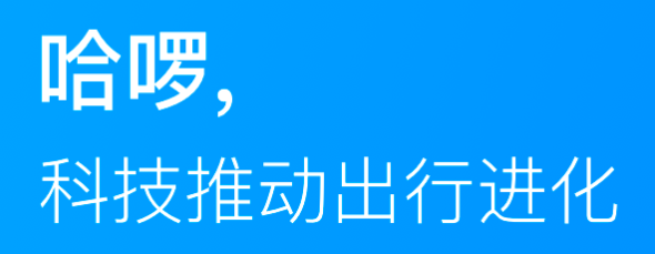哈罗单车(Hellobike)ios版 哈罗单车(Hellobike)ios版