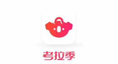 考拉季 考拉季