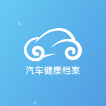 汽车健康档案app 汽车健康档案app